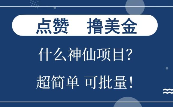 点赞就能撸美金？什么神仙项目？单号一会狂撸300+，不动脑，只动手，可批量，超简单