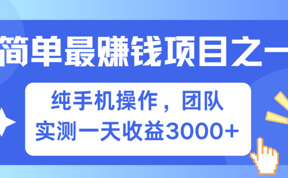 短剧掘金最新玩法，简单有手机就能做的项目，收益可观