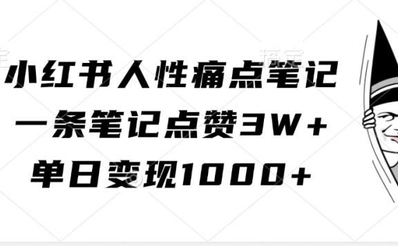 小红书人性痛点笔记，单日变现1000+，一条笔记点赞3W+