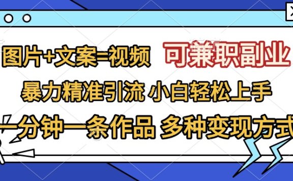 图片+文案=视频，可***副业，精准暴力引流，一分钟一条作品，小白轻松上手，多种变现方式