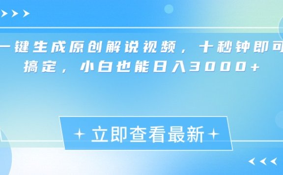 一键生成原创解说视频，小白十秒钟即可搞定，也能日入3000+