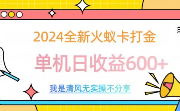 2024全新火蚁卡打金，单机日收益600+