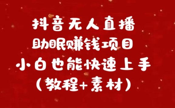 抖音快手短视频无人直播助眠赚钱项目，小白也能快速上手（教程+素材)