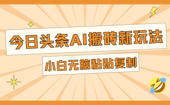 今日头条AI搬砖新玩法，日入300+