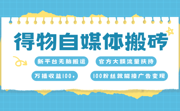 得物搬运新玩法，7天搞了6000+