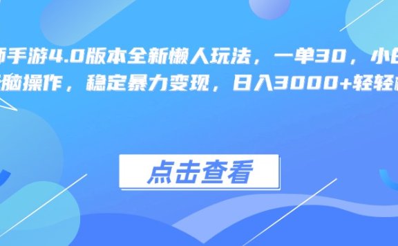 阴阳师手游4.0版本全新懒人玩法，一单30，小白一部手机无脑操作，稳定暴力变现，日入3000+轻轻松松！