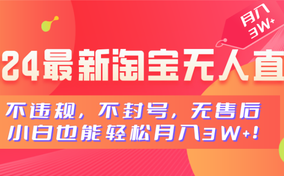 2024最新淘宝无人直播，不违规，不封号，无售后，小白也能轻松月入3W+