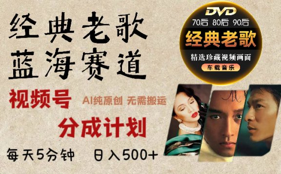 2024年最新经典老歌赛道，视频号分成计划收益拿到手软，AI纯原创作品，无需搬运素材，每天5分钟，日入500+