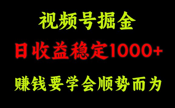 视频号掘金，单日收益稳定在1000+