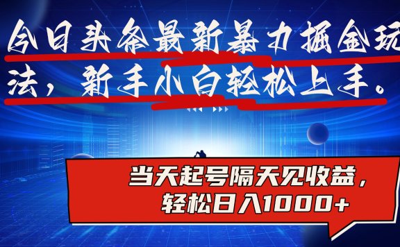 今日头条最新掘金玩法，AI辅助，可矩阵，小白轻松上手，当天起号隔天见收益，轻松日入1000+