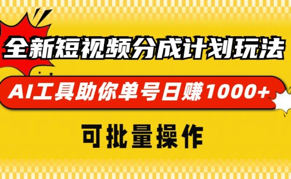 全新短视频分成计划玩法，AI工具助你单号日赚 1000+，可批量操作