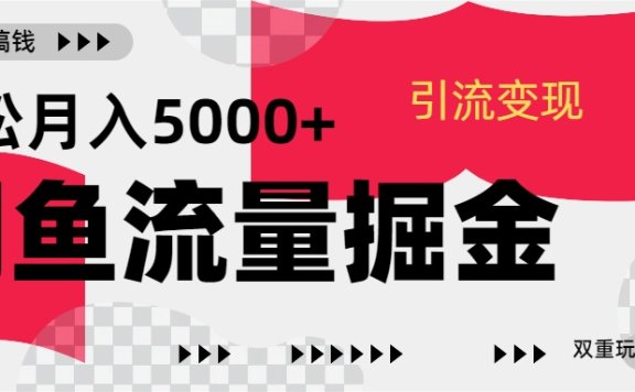 24年闲鱼流量掘金，虚拟引流变现新玩法，精准引流变现3W+