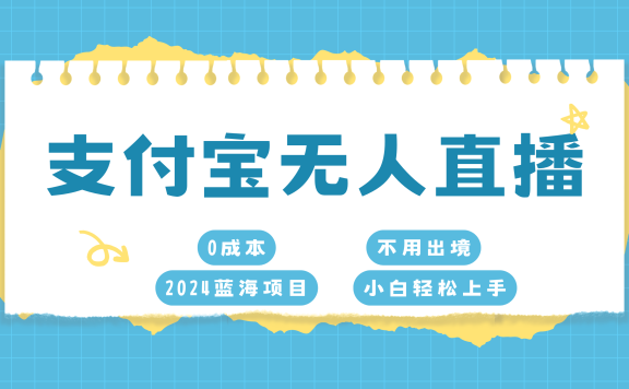 支付宝无人直播项目，单日收益最高8000+