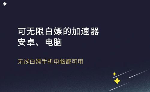 可无限白嫖的加速器|安卓||电脑||微屁恩|