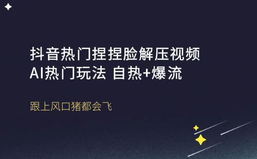 抖音热门捏捏解压视频，AI热门玩法，自热+爆流