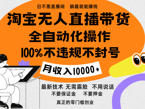 淘宝无人直播带货最新技术，100%不违规不封号，全自动化操作，轻松实现睡后收益，日入1000＋