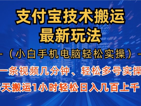 支付宝分成搬运“最新玩法”（小白手机电脑轻松实操1小时）日入几百上千！