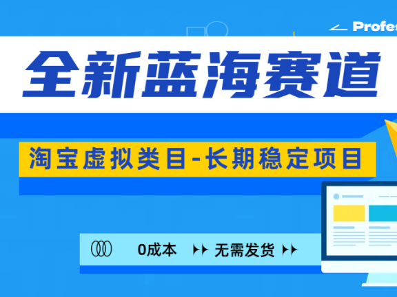 全新蓝海赛道-淘宝虚拟类目-长期稳定项目-可矩阵且放大