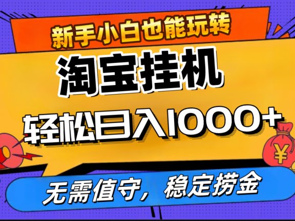 最新淘宝无人直播，无需值守，自动运行，轻松实现日入1000+！