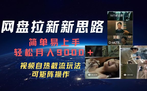 百度网盘，轻松上手月入9000＋