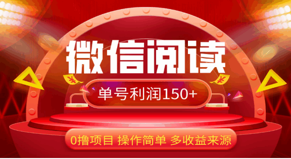 2024微信阅读最新玩法！！***，没有任何成本有手就行，一天利润150+