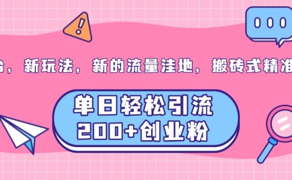 老平台，新玩法，新的流量洼地，搬砖式精准引流，单日轻松引流200+创业粉