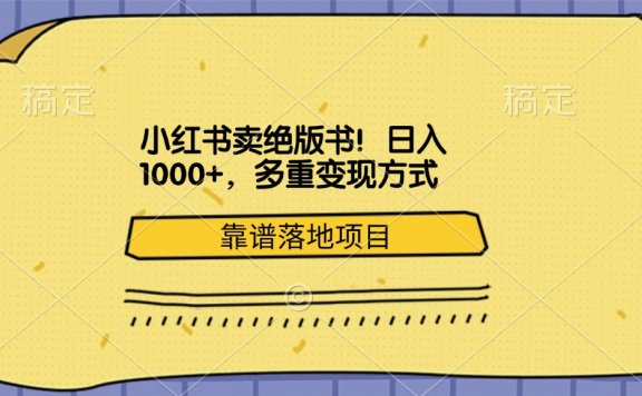 小红书卖绝版书！日入1000+，多重变现方式，靠谱落地项目