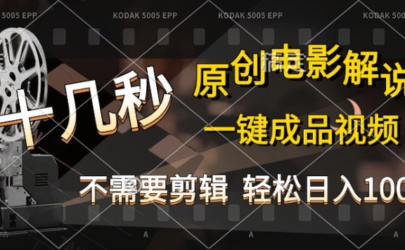 AI一键生成原创影视解说，十秒钟即可完成，轻松日入1000+，多平台发布，简单操作