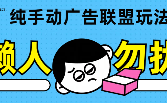 纯手动广告联盟玩法每天300+