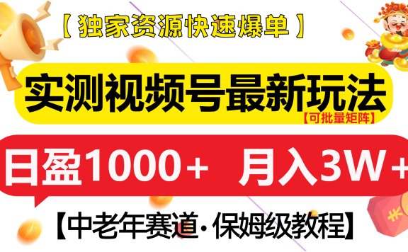 实测视频号最新玩法 中老年赛道独家资源快速爆单  可批量矩阵 日盈1000+  月入3W+  附保姆级教程