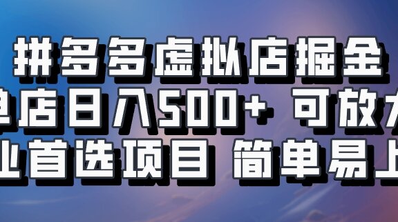 拼多多虚拟店，电脑挂机自动发货，单店日利润500+，可批量放大操作，长久稳定新手首选项目