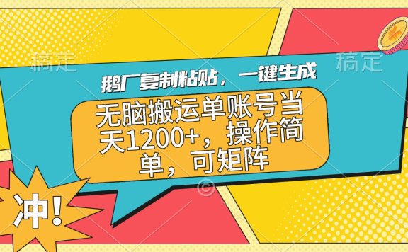 鹅厂复制粘贴，一键生成，无脑搬运单账号当天1200+，操作简单，可矩阵