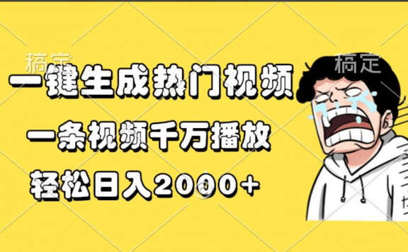 一键生成热门视频，一条视频千万播放，轻松日入2000+