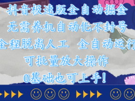 抖音极速版全自动掘金 ，自动化不封号，全程脱离人工操作，完全自动运行，项目可单打也可批量放大操作，0基础小白也可上手！