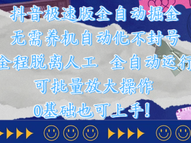 抖音极速版全自动掘金 ，自动化不封号，全程脱离人工操作，完全自动运行，项目可单打也可批量放大操作，0基础小白也可上手！