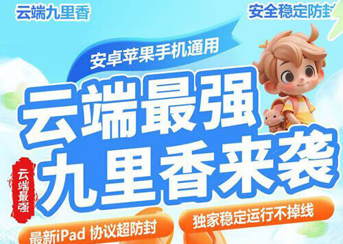 云端九里香，独家ipad协议，稳定运行不掉线