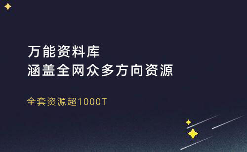 互联网人万能资源库（总计超1000T）