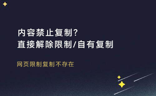 内容禁止复制？解除限制，一键复制粘贴在线内容
