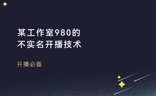 某工作室的980不实名开播技术教学