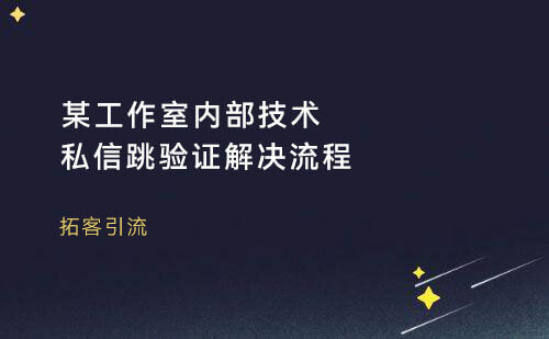 某工作室内部技术私信跳验证解决流程