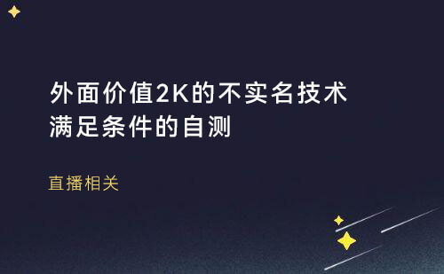 外面价值2K不实名直播技术，满足条件的自测