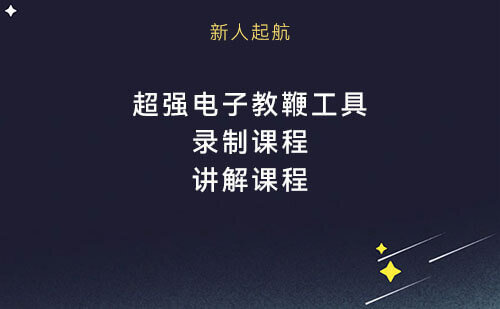 超级强大的电子教鞭工具，录制教程讲课必备
