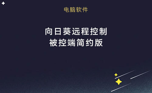 远程控制被控端简约版