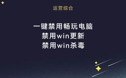 一键禁用Windows更新和杀毒，畅玩电脑！