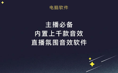 主播必备工具，上百种气氛音支持自定义背景音乐管理收藏