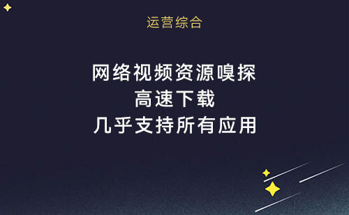 全面强大的网络视频资源嗅探下载器