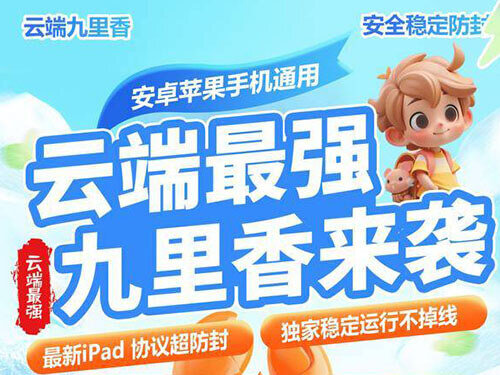 云端九里香，独家ipad协议，稳定运行不掉线