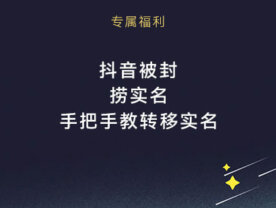 抖音被封了，无法注销！“乾坤大挪移“教程来了，亲测有效