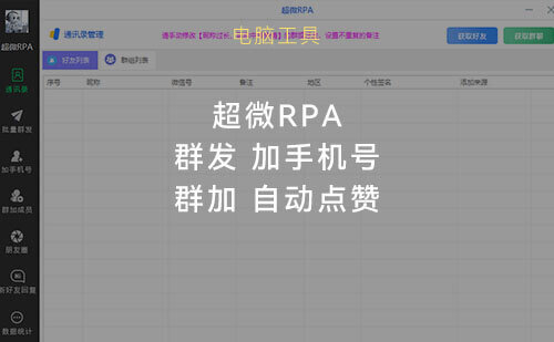 超微RPA，微信模拟人工添加手机号，模拟人工手动添加