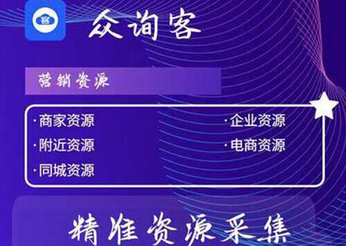众询客获客，商家企业资源采集，同城采集